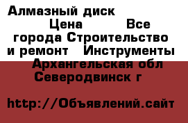 Алмазный диск 230*10*22.23  › Цена ­ 650 - Все города Строительство и ремонт » Инструменты   . Архангельская обл.,Северодвинск г.